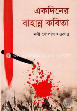 একদিনের বাহান্ন কবিতা