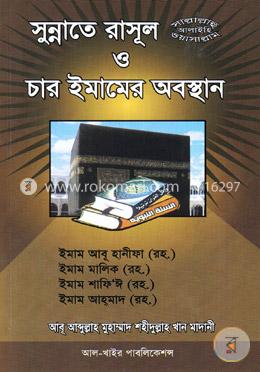 সুন্নাতে রাসূল (সঃ) ও চার ইমামের অবস্থান