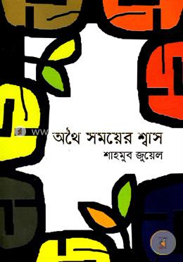 অথৈ সময়ের শ্বাস image