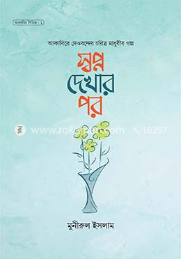 স্বপ্ন দেখার পর