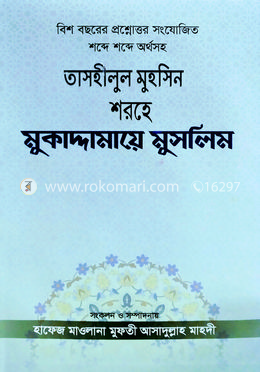 তাসহীলুল মুহসিন শরহে মুকাদ্দামায়ে মুসলিম image