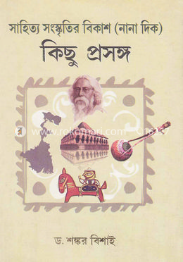 কিছু প্রসঙ্গ : সাহিত্য সংস্কৃতির বিকাশ (নানা দিক) image