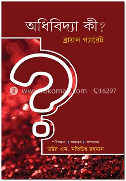 অধিবিদ্যা কী? image
