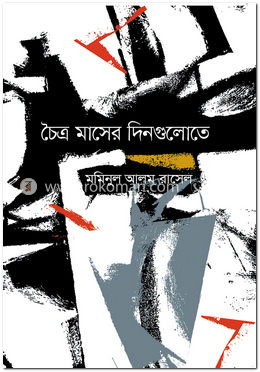 চৈত্র মাসের দিনগুলোতে image