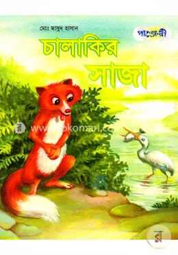 চালাকির সাজা 