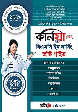 কর্নিয়া বিএসসি ইন নার্সিং ভর্তি গাইড