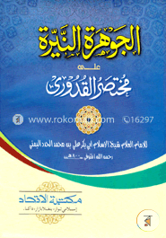 আল-জাওহিরাতুন-নাইরাতু-আলা-মুখতাসারুল-কুদুরী image
