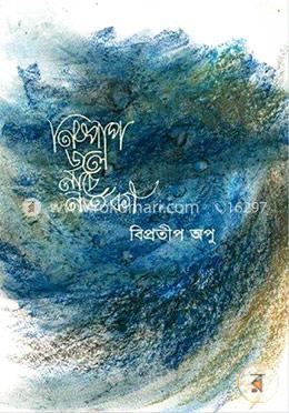নিষ্পাপ জলে নাচে নর্তকী