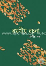 রমণীয় রচনা (দ্বিতীয় খণ্ড) image