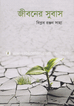 জীবনের সুবাস