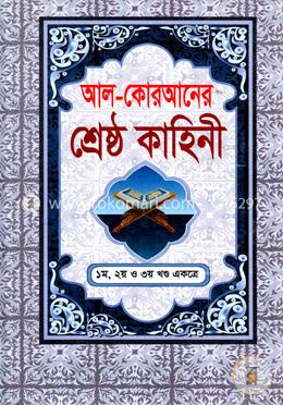 আল-কোরআনের শ্রেষ্ঠ কাহিনী (১-৩ খণ্ড একত্রে)(ছোট)