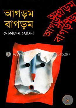 আগড়ম বাগড়ম image