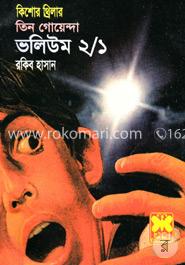 তিন গোয়েন্দা ভলিউম ২/১