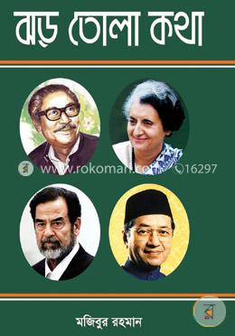 ঝড় তোলা কথা