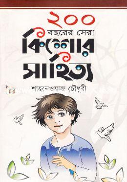 ২০০ বছরের সেরা কিশোর সাহিত্য image