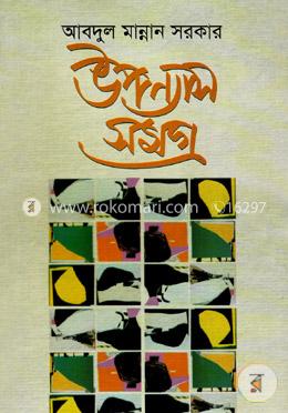 উপন্যাস সমগ্র ১ম খণ্ড image