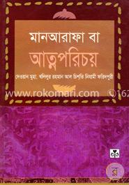 মান আরাফা বা আত্ম পরিচয় image