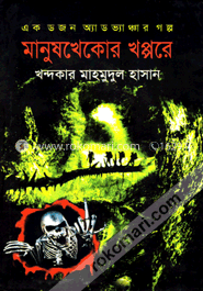 মানুষখেকোর খপ্পরে 