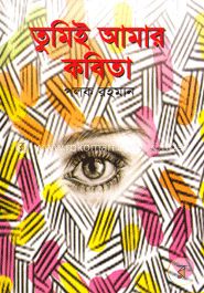 তুমিই আমার কবিতা