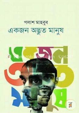 একজন অদ্ভুত মানুষ image