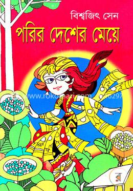 পরির দেশের মেয়ে image