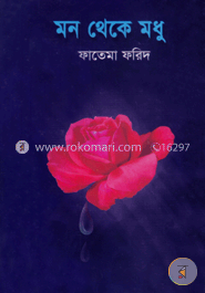 মন থেকে মধু