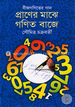 প্রাণের মাঝে গণিত বাজে (বীজগণিতের গান) image