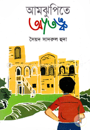 আমঝুপিতে আতঙ্ক