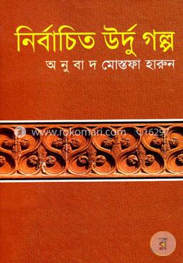 নির্বাচিত উর্দু গল্প
