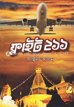 ফ্লাইট ২১১ image