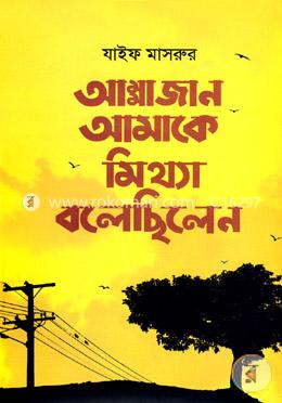 আম্মাজান আমাকে মিথ্যা বলেছিলেন