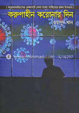 করুণাহীন করোনার দিন