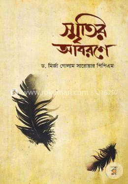 স্মৃতির আবরণে