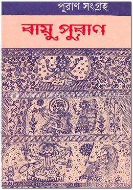 পুরাণ সংগ্রহ-বায়ু পুরাণ image