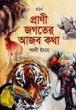রঙিন প্রাণী জগতের আজব কথা