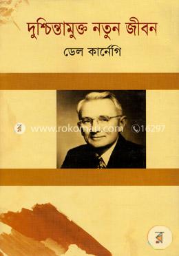 দুশ্চিন্তামুক্ত নতুন জীবন