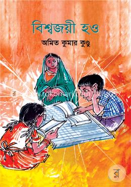 বিশ্বজয়ী হও