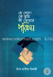 হে বোন কে তুমি কী তোমার পরিচয়
