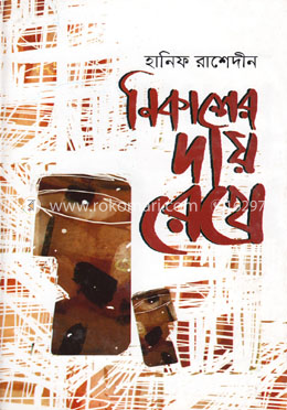 নিকাশের দায় রেখে