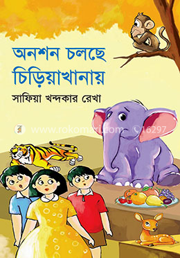 অনশন চলছে চিড়িয়াখানায় 