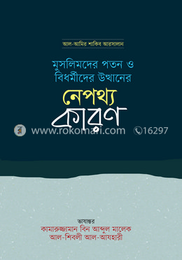 মুসলিমদের পতন ও বিধর্মীদের উত্থানের নেপথ্য কারণ