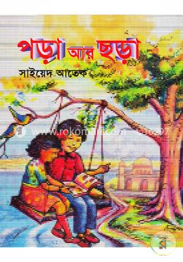 পড়া আর ছড়া image
