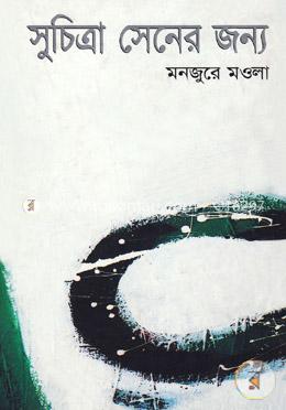 সুচিত্রা সেনের জন্য image