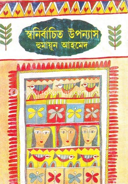স্বনির্বাচিত উপন্যাস image