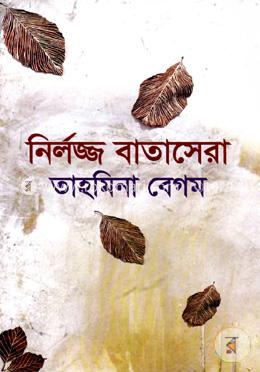 নির্লজ্জ বাতাসেরা image