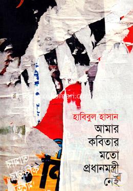 আমার কবিতার মত প্রধানমন্ত্রী নেই image