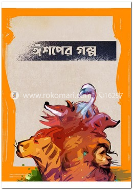 ঈশপের গল্প 