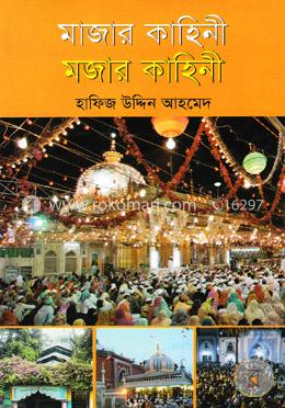 মাজার কাহিনী মজার কাহিনী image