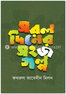 সরল দিনের সহজ গল্প