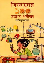 বিজ্ঞানের ১০০ মজার পরীক্ষা image